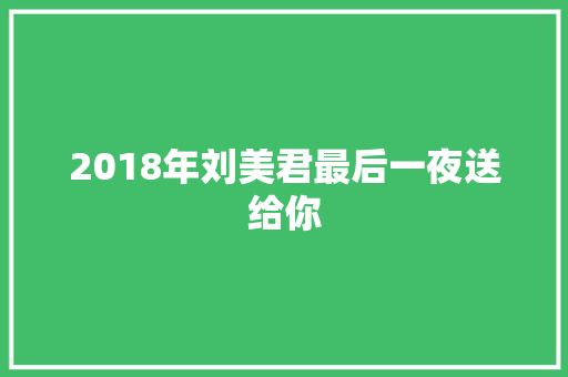 2018年刘美君最后一夜送给你