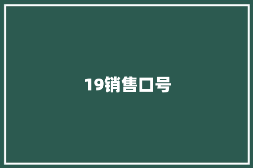 19销售口号 知识百科