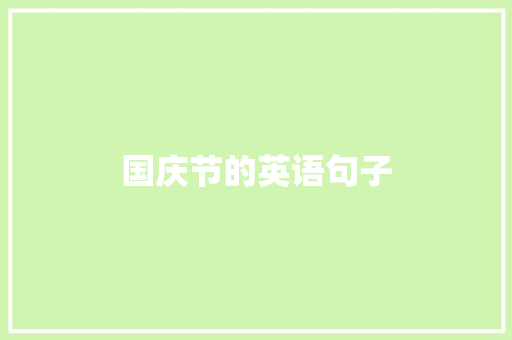 国庆节的英语句子