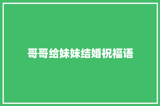 哥哥给妹妹结婚祝福语