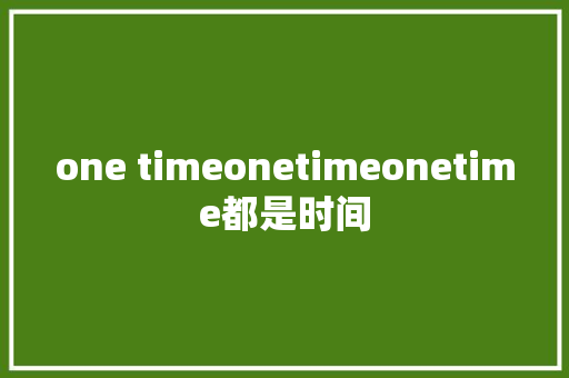 one timeonetimeonetime都是时间