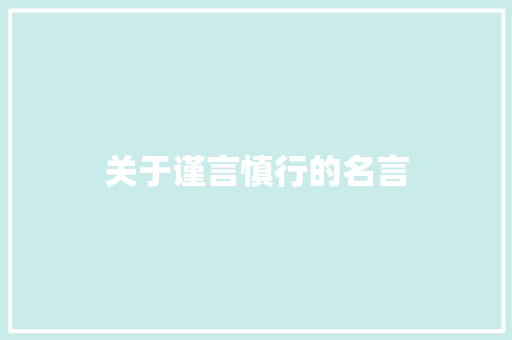 关于谨言慎行的名言