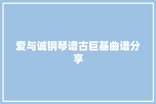 爱与诚钢琴谱古巨基曲谱分享
