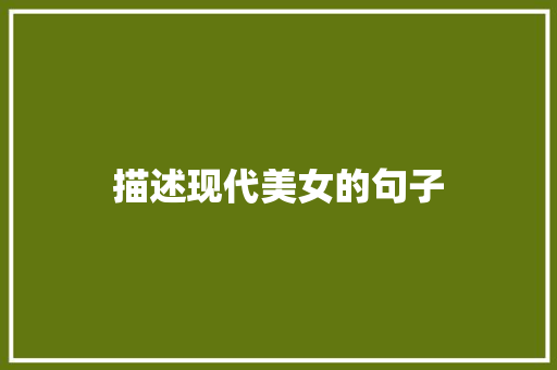 描述现代美女的句子