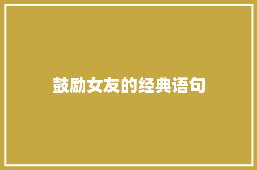 鼓励女友的经典语句