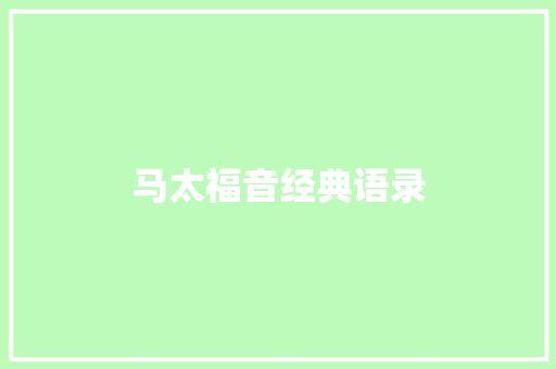 马太福音经典语录