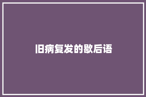 旧病复发的歇后语