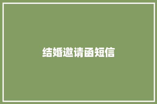 结婚邀请函短信