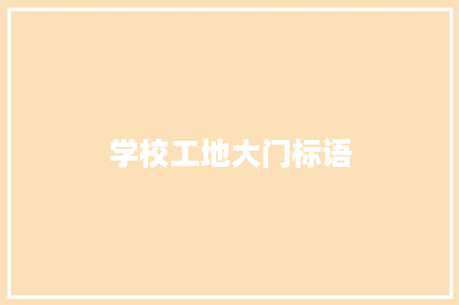 学校工地大门标语