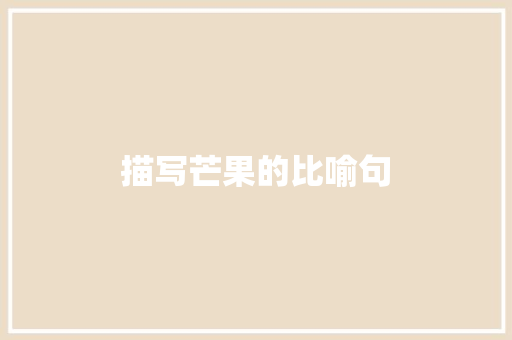 描写芒果的比喻句