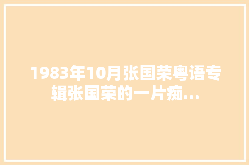 1983年10月张国荣粤语专辑张国荣的一片痴…