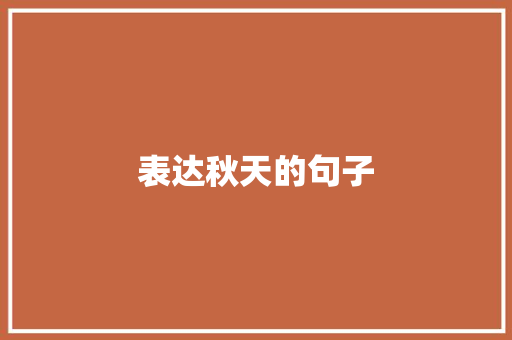 表达秋天的句子