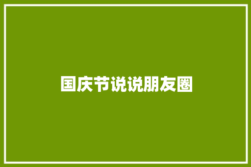 国庆节说说朋友圈