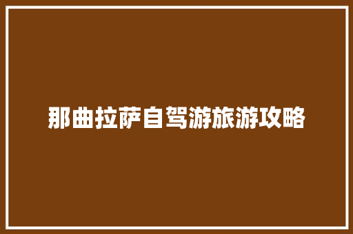 那曲拉萨自驾游旅游攻略