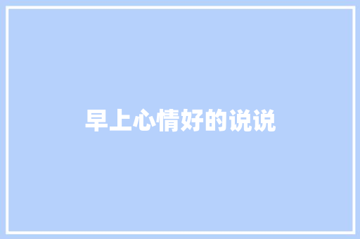 早上心情好的说说