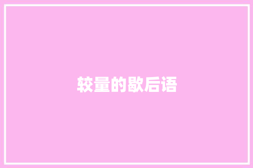 较量的歇后语