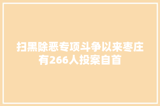 扫黑除恶专项斗争以来枣庄有266人投案自首