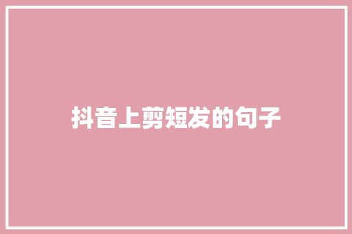 抖音上剪短发的句子