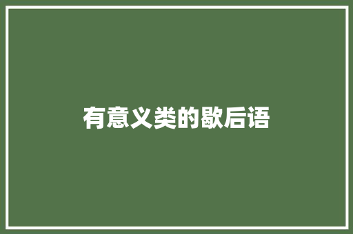 有意义类的歇后语