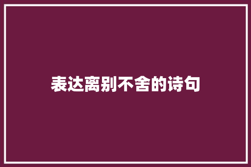 表达离别不舍的诗句