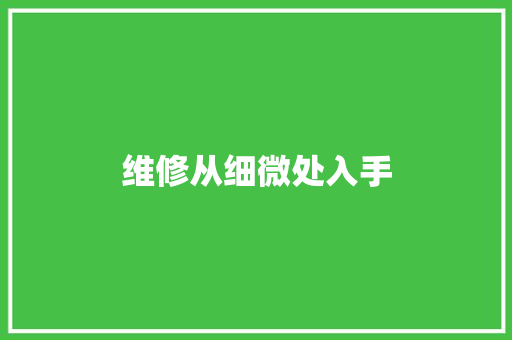 维修从细微处入手