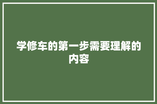 学修车的第一步需要理解的内容 汽车知识