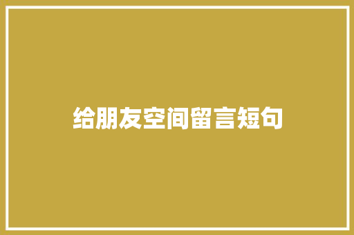 给朋友空间留言短句