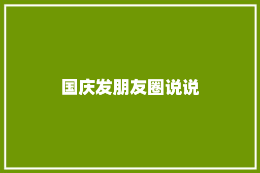 国庆发朋友圈说说
