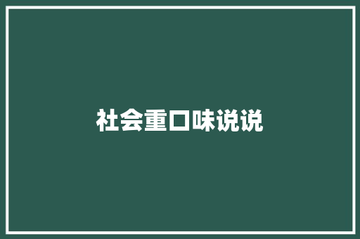 社会重口味说说