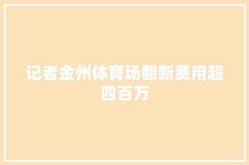 记者金州体育场翻新费用超四百万