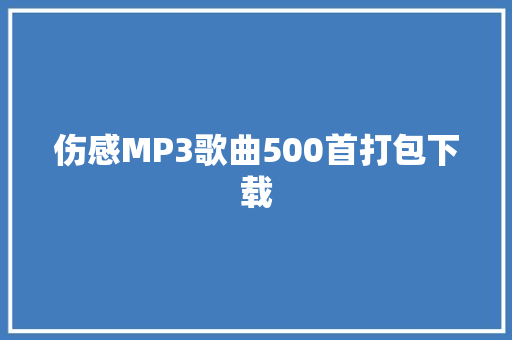 伤感MP3歌曲500首打包下载