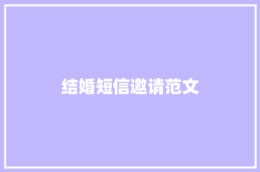结婚短信邀请范文