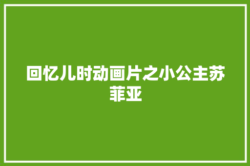 回忆儿时动画片之小公主苏菲亚