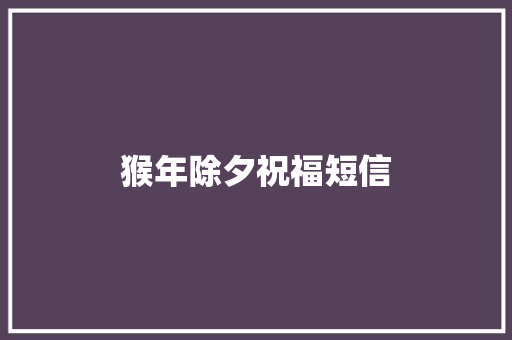 猴年除夕祝福短信