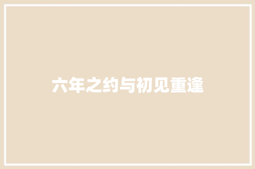 六年之约与初见重逢