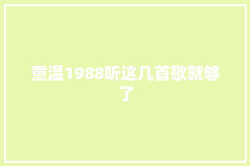 重温1988听这几首歌就够了