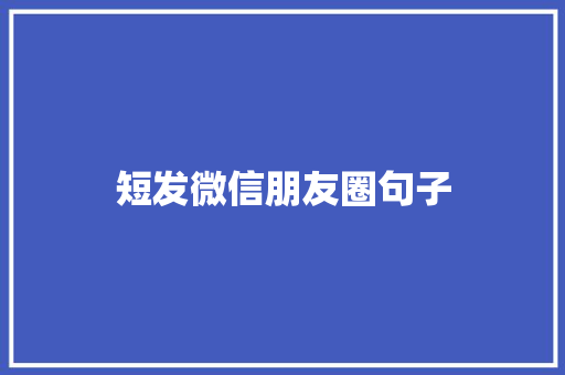 短发微信朋友圈句子