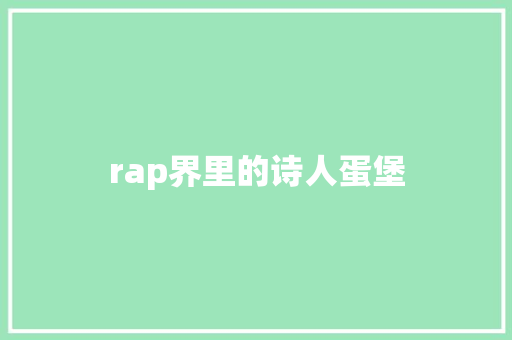 rap界里的诗人蛋堡