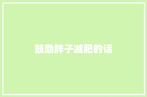 鼓励胖子减肥的话