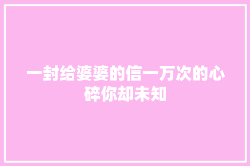 一封给婆婆的信一万次的心碎你却未知 休闲娱乐