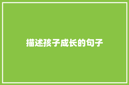 描述孩子成长的句子