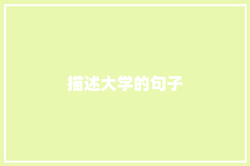 描述大学的句子