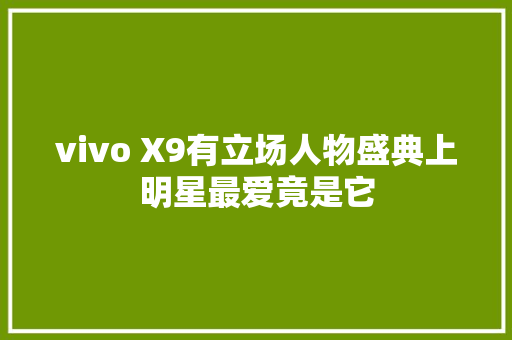 vivo X9有立场人物盛典上明星最爱竟是它