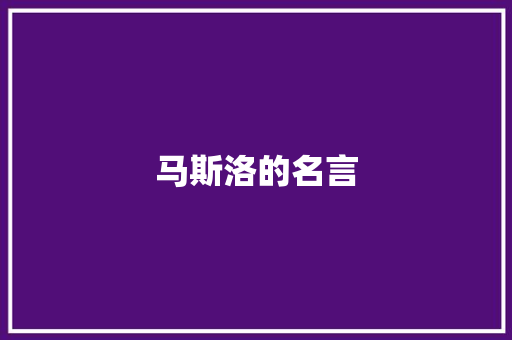 马斯洛的名言