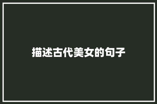 描述古代美女的句子