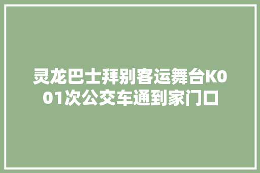 灵龙巴士拜别客运舞台K001次公交车通到家门口