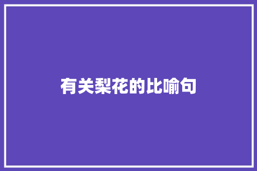有关梨花的比喻句