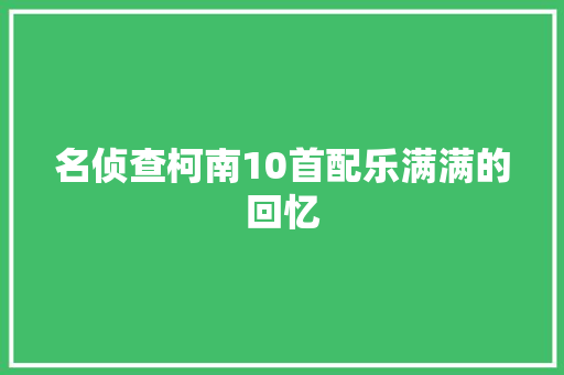 名侦查柯南10首配乐满满的回忆