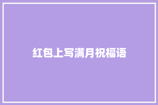 红包上写满月祝福语