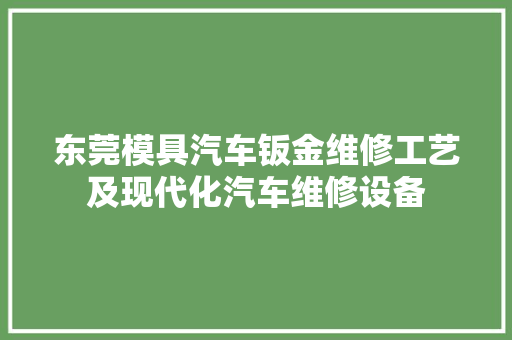 东莞模具汽车钣金维修工艺及现代化汽车维修设备